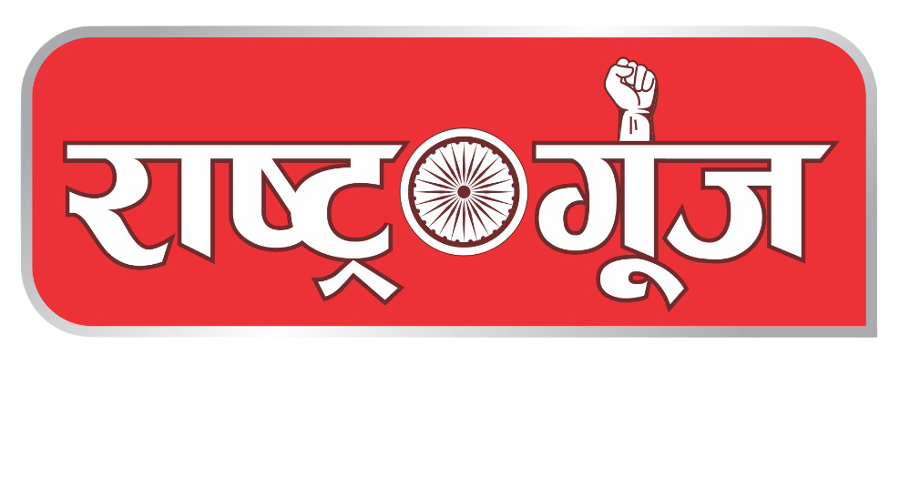 राष्ट्र गूँज